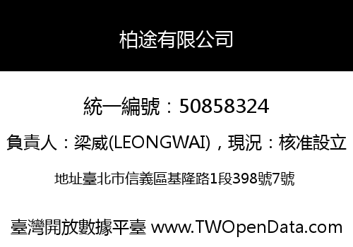 柏途有限公司