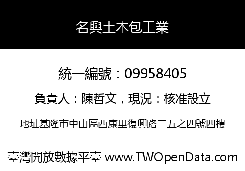名興土木包工業