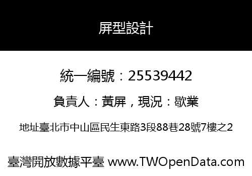 屏型設計