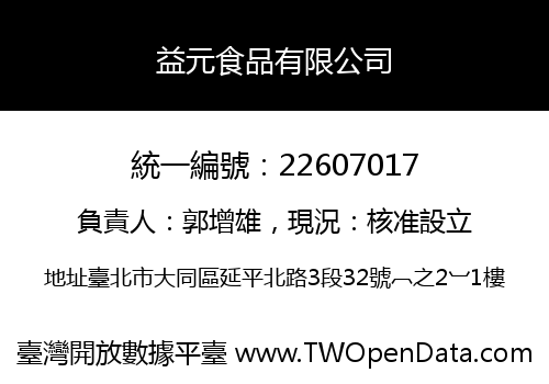 益元食品有限公司