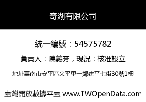 奇湖有限公司