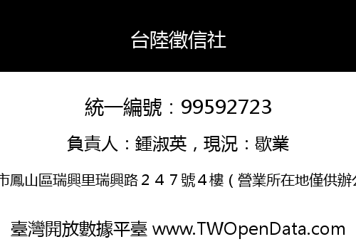 台陸徵信社