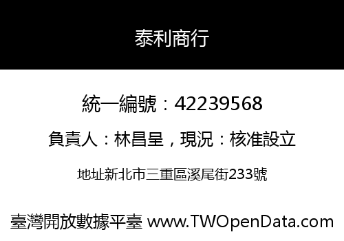 泰利商行
