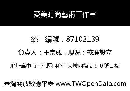 愛美時尚藝術工作室