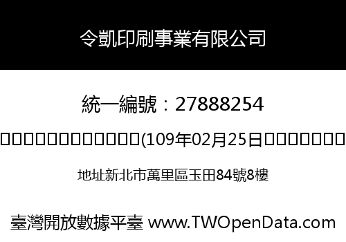 令凱印刷事業有限公司