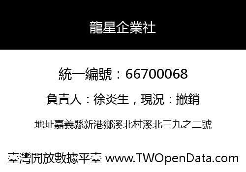 龍星企業社