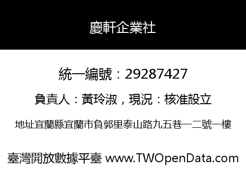 慶軒企業社