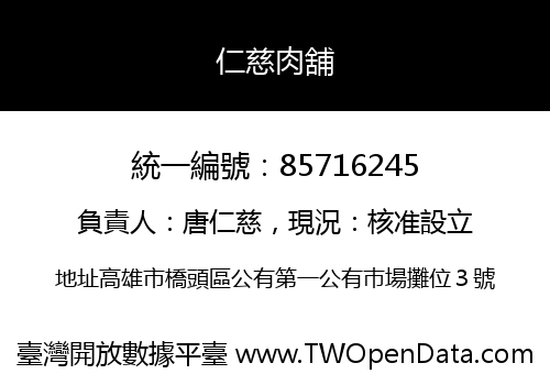 仁慈肉舖