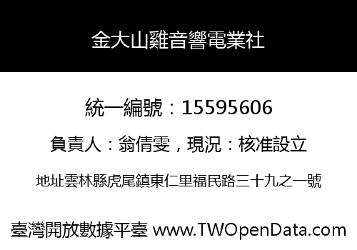 金大山雞音響電業社
