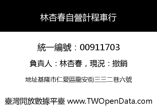 林杏春自營計程車行