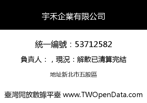 宇禾企業有限公司