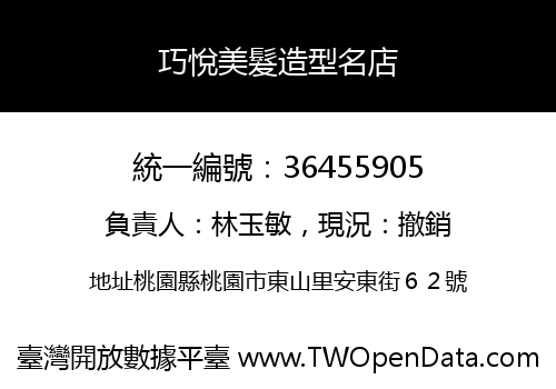 巧悅美髮造型名店