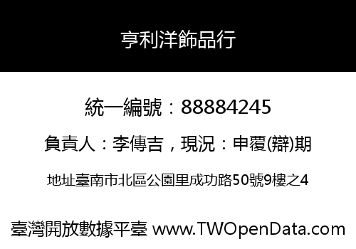 亨利洋飾品行