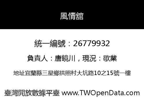 風情舘