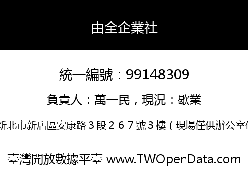 由全企業社