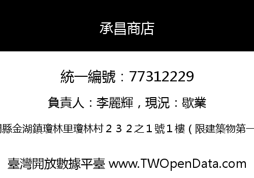 承昌商店