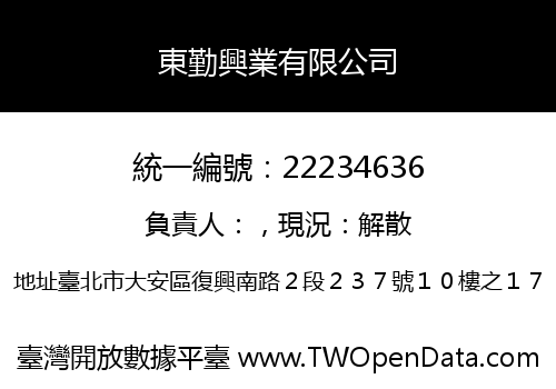東勤興業有限公司