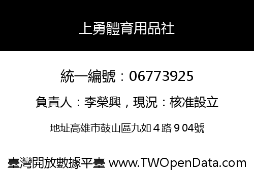 上勇體育用品社