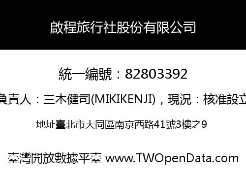 啟程旅行社股份有限公司