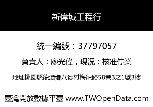 新偉城工程行