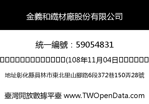 金義和鐵材廠股份有限公司