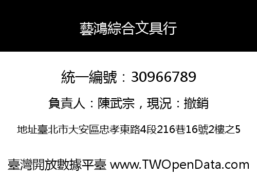 藝鴻綜合文具行
