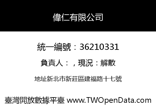 偉仁有限公司