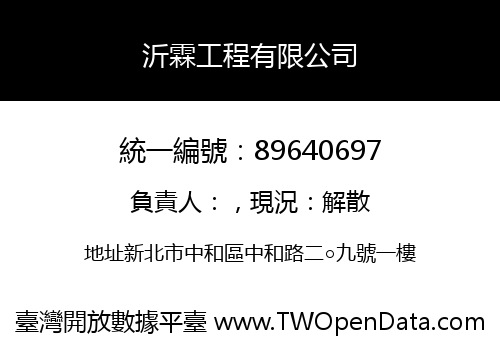 沂霖工程有限公司
