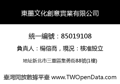 東墨文化創意實業有限公司