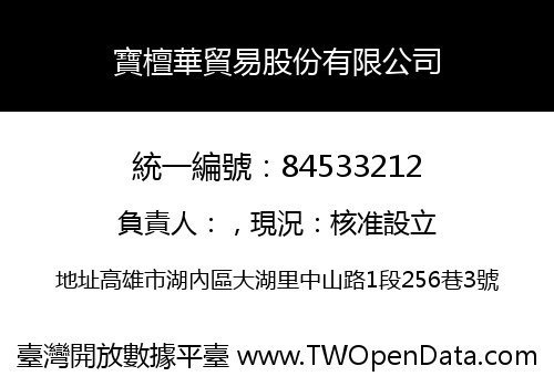 寶檀華貿易股份有限公司