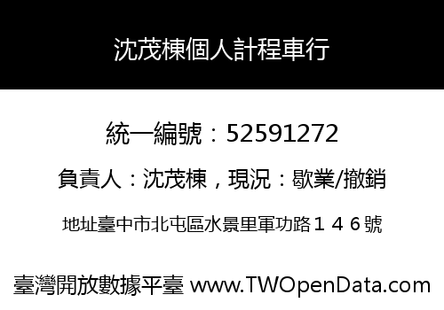 沈茂棟個人計程車行