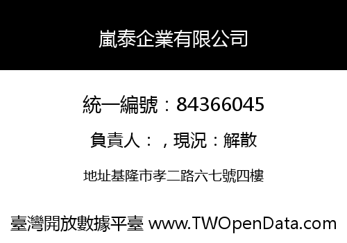 嵐泰企業有限公司