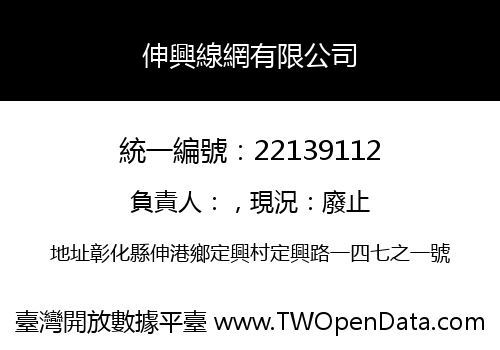 伸興線網有限公司