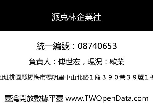 派克林企業社