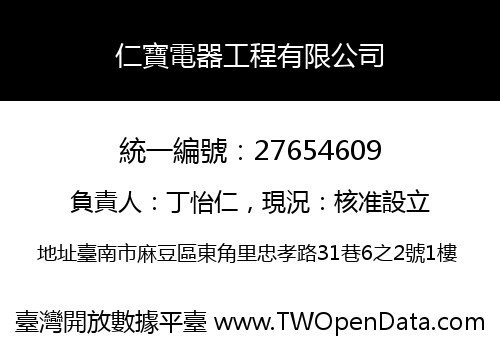 仁寶電器工程有限公司