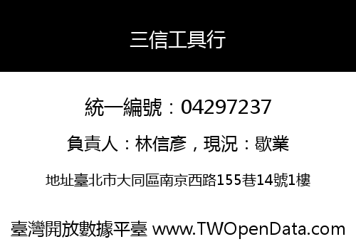三信工具行