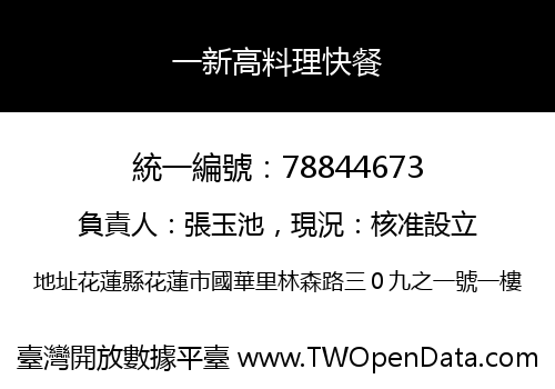 一新高料理快餐