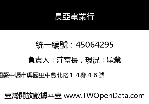 長亞電業行