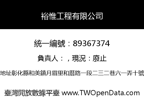 裕惟工程有限公司