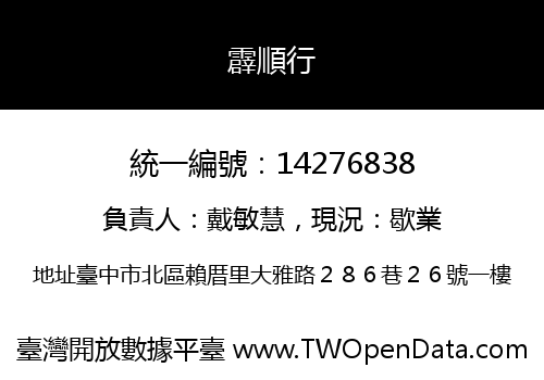 霹順行
