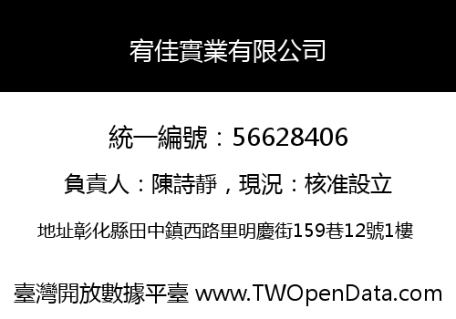 宥佳實業有限公司
