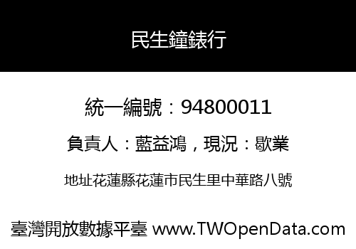 民生鐘錶行