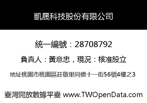 凱晟科技股份有限公司