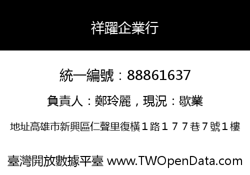 祥躍企業行