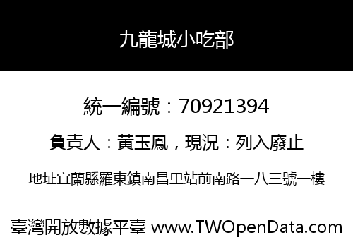 九龍城小吃部