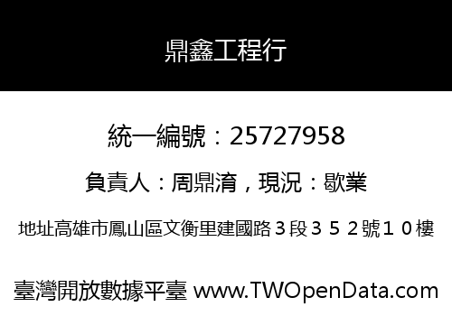 鼎鑫工程行