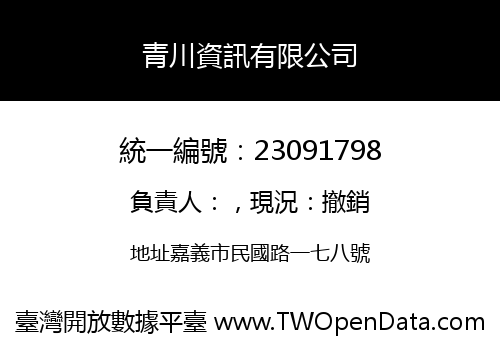 青川資訊有限公司