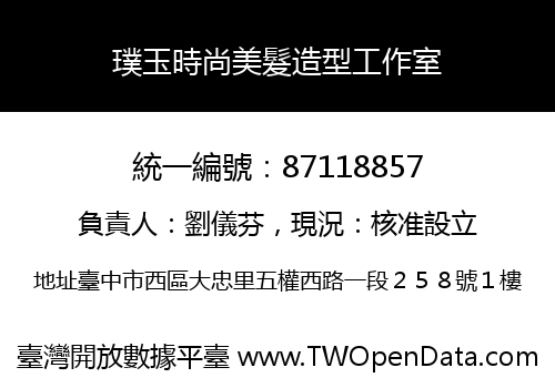 璞玉時尚美髮造型工作室