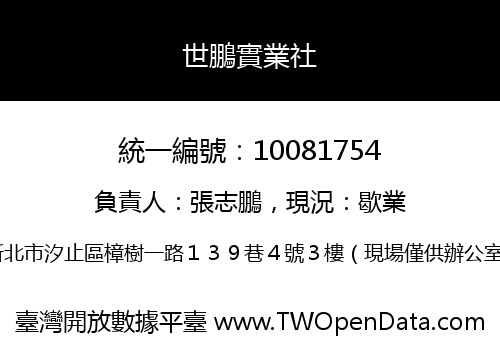 世鵬實業社