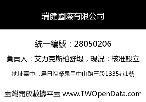 瑞健國際有限公司